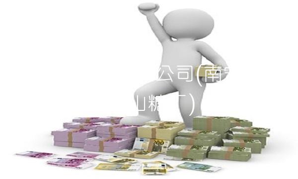 南宁糖业股份有限公司(南宁糖业股份有限公司香山糖厂) 南宁糖业股份有限公司(南宁糖业股份有限公司香山糖厂)