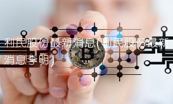 利民股份最新消息(利民股份最新消息李明)