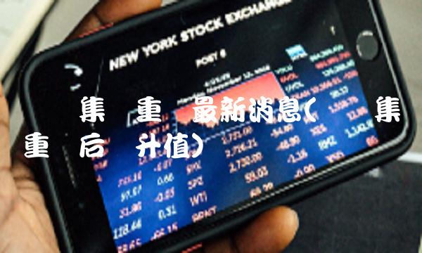 际华集团重组最新消息(际华集团重组后将升值)