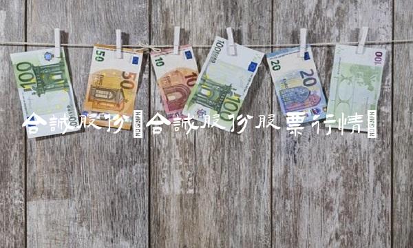 合诚股份(合诚股份股票行情)