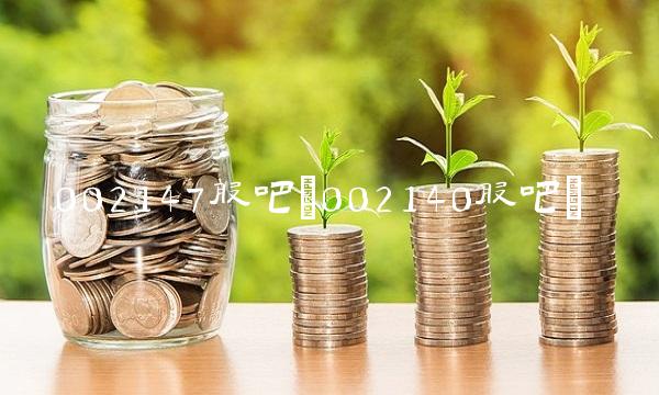 002147股吧(002140股吧)