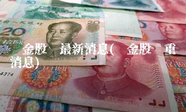 汇金股份最新消息(汇金股份重组消息) 汇金股份最新消息(汇金股份重组消息)