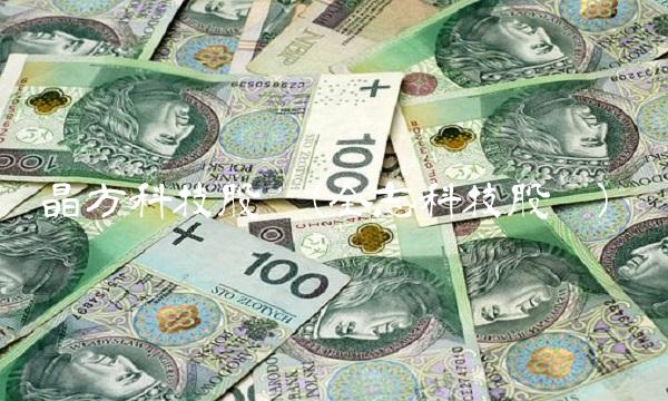 晶方科技股吧(全志科技股吧)