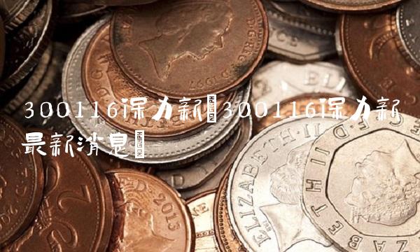 300116保力新(300116保力新最新消息)