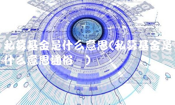 私募基金是什么意思(私募基金是什么意思通俗讲)