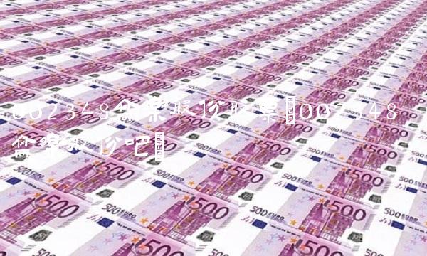 002348高乐股份股票(002348 高乐股份吧)