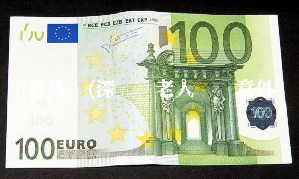 购买意外险(深圳为老人购买意外险)