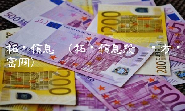 拓维信息吧(拓维信息股吧东方财富网)