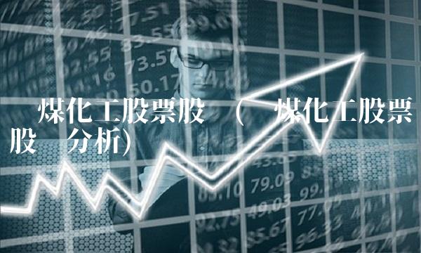 阳煤化工股票股吧(阳煤化工股票股吧分析)