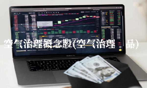 空气治理概念股(空气治理产品)