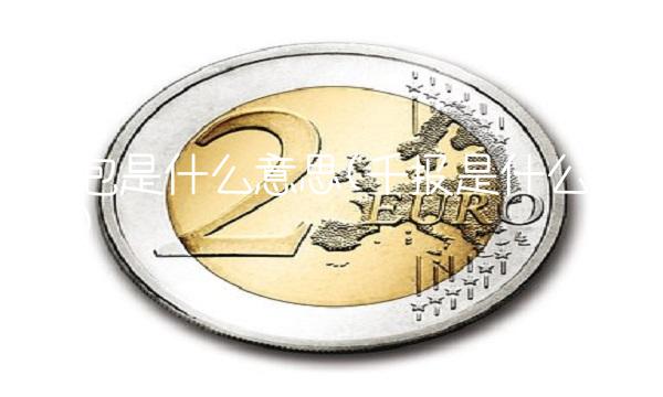 钱包是什么意思(千报是什么意思) 钱包是什么意思(千报是什么意思)