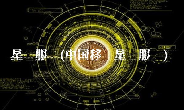 星级服务(中国移动星级服务)