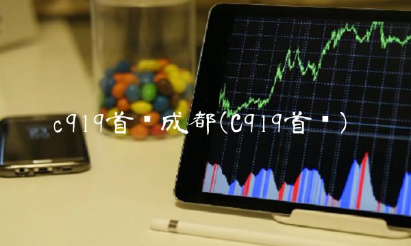 c919首飞成都(C919首飞)