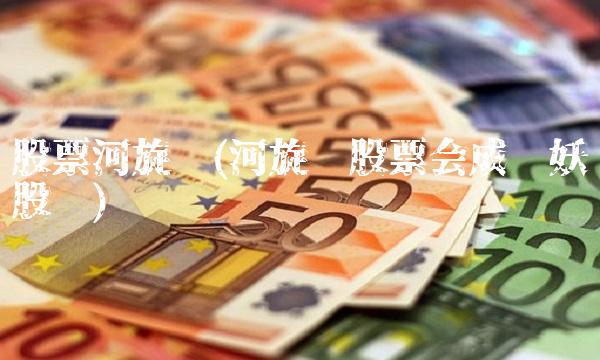 股票河旋风(河旋风股票会成为妖股吗)