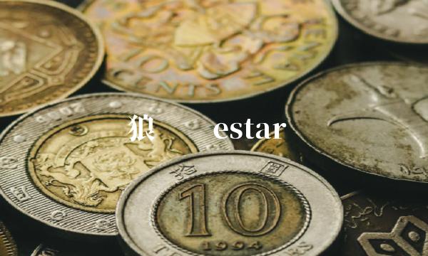 狼队对estar 狼队对estar