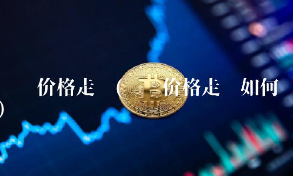 钢铁价格走势(钢铁价格走势如何) 钢铁价格走势(钢铁价格走势如何)