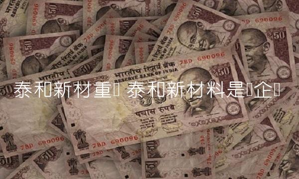 泰和新材重组 泰和新材料是国企吗