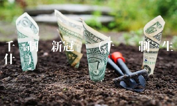 千红制药新冠检测(千红药制药生产什么)