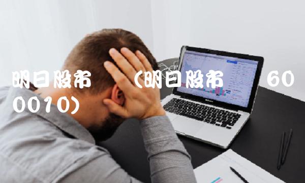 明日股市预测(明日股市预测600010) 明日股市预测(明日股市预测600010)
