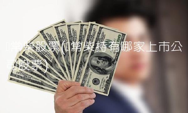 苏常柴股票(苏常柴持有哪家上市公司股票)