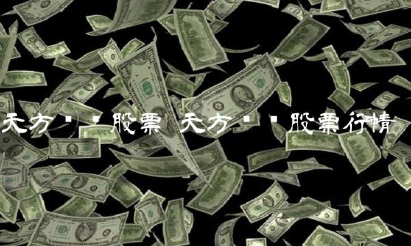 天方药业股票 天方药业股票行情