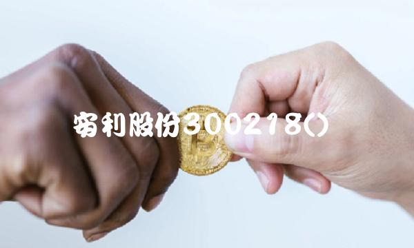 安利股份300218() 安利股份300218()