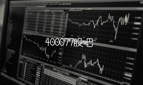 400077股吧