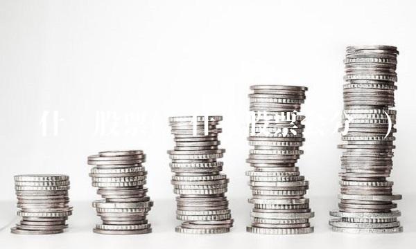 买什么股票(买什么股票会分红) 买什么股票(买什么股票会分红)