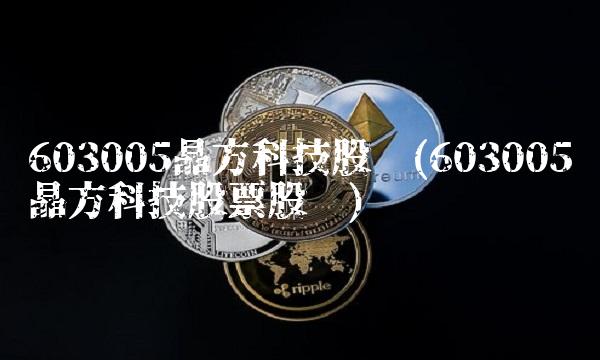603005晶方科技股吧(603005晶方科技股票股吧) 603005晶方科技股吧(603005晶方科技股票股吧)