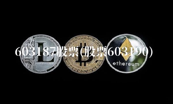 603187股票(股票603190) 603187股票(股票603190)