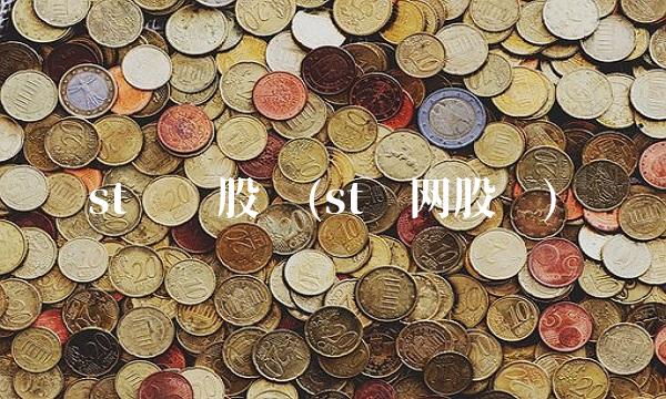 st长动股吧(st东网股吧)
