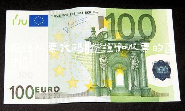 权证股票代码(权证和股票的区别)