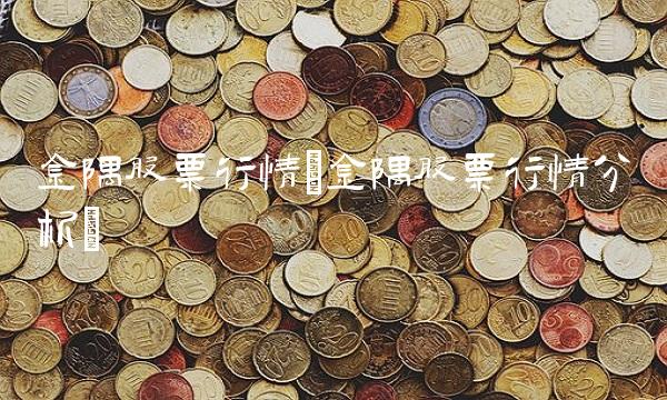金隅股票行情(金隅股票行情分析)
