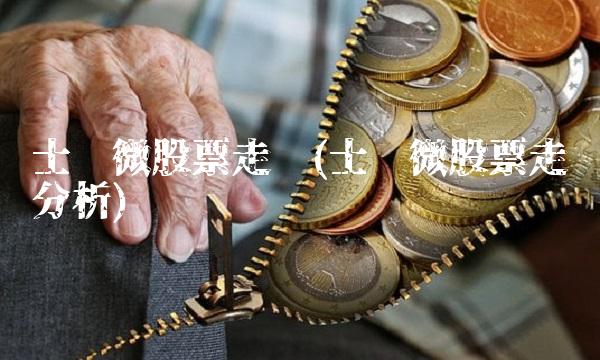 士兰微股票走势(士兰微股票走势分析)