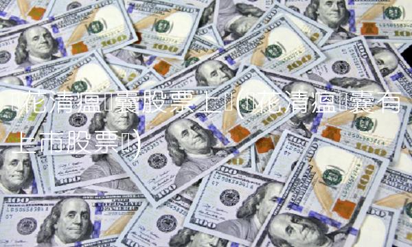 连花清瘟胶囊股票上涨(连花清瘟胶囊有上市股票吗)