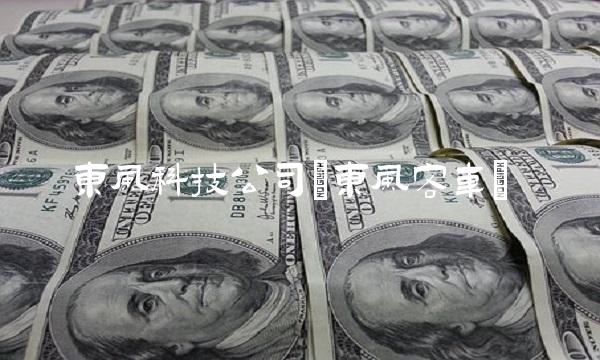 东风科技公司(东风客车)
