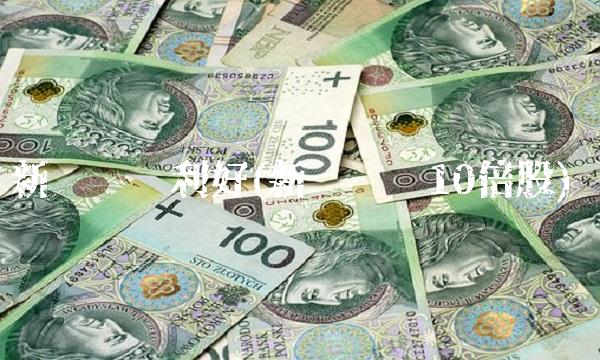 新农开发利好(新农开发10倍股)