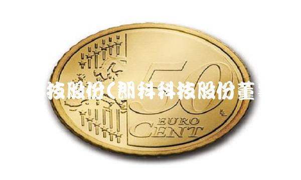 朗科科技股份(朗科科技股份董事会) 朗科科技股份(朗科科技股份董事会)
