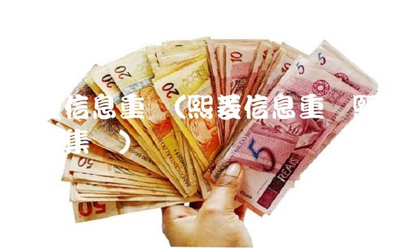 熙菱信息重组(熙菱信息重组熙菱信息集团)