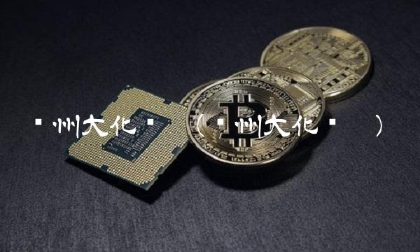 沧州大化贴吧(沧州大化贴吧)