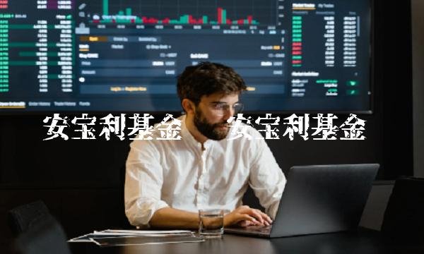 华安宝利基金 华安宝利基金净值