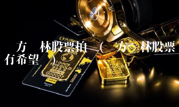 东方园林股票拍卖(东方园林股票还有希望吗)