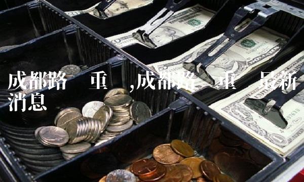 成都路桥重组,成都路桥重组最新消息