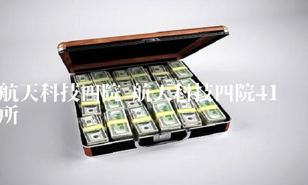 航天科技四院 航天科技四院41所