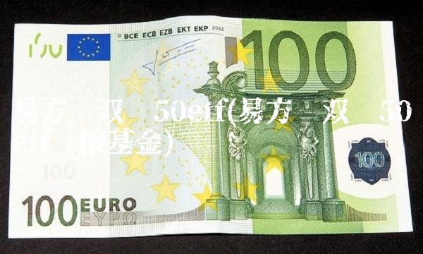 易方达双创50etf(易方达双创50etf联接基金)