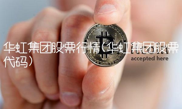 华虹集团股票行情(华虹集团股票代码)