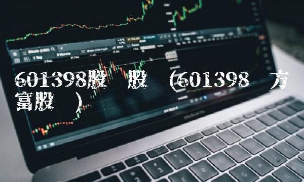 601398股吧股吧(601398东方财富股吧)