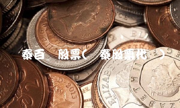 银泰百货股票(银泰股票代码)