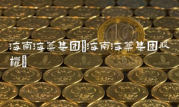 海南海药集团(海南海药集团股权)