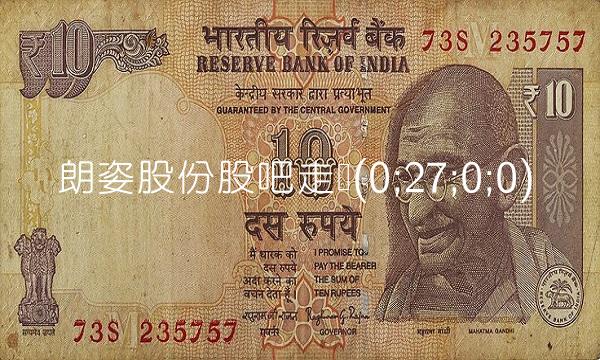 朗姿股份股吧走势(0;27;0;0)